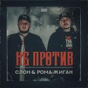 Рома Жиган Out Лето