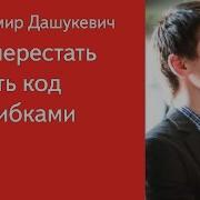 Как Перестать Писать Код С Ошибками Владимир Дашукевич