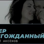 Ветер Долгожданный Виталий Аксёнов