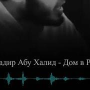 Надир Абу Халид Дом В Раю