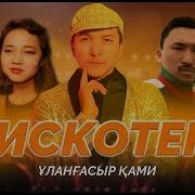 Дискотека Мен Раушанды Сен Динаны