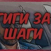 Гиги За Шаги 1 Час