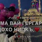 Песня Для Подруги На Чеченском Языке