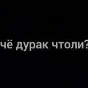 Ты Шо Дурак Чтоль Мем