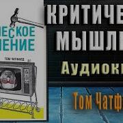 Чатфилд Критическое Мышление