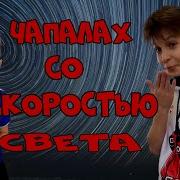 Чапалах Со Скоростью Света