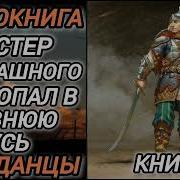 Мастер Рукопашного Боя Попал В Древнюю Русь 2