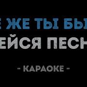 Где Же Ты Была Виа Лейся Песня Melody Karaoke