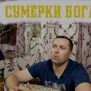 Сумерки Бога Или Кухонные Астронавты