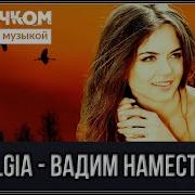 Вадим Наместников Бодрячком