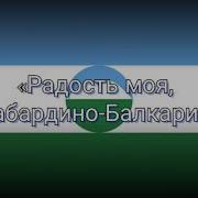 Радость Моя Кабардино Балкария
