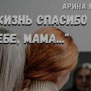 Стих Спасибо Мама