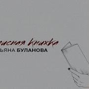 Буланова Записная Книжка