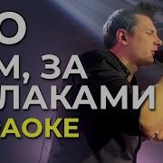 Ню Там За Облаками Минус