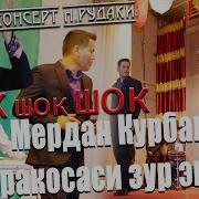 Мердан Курбанов 2021