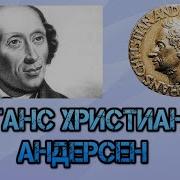 Биография Ганс Христиан Андерсен