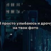 Я Дрочу На Твои Фото