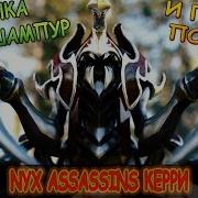 Дота 2 Гайд По Фану На Nyx Assassins Керри Fun Guide On Nyx Assassins Carry Dota