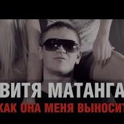 Витя Матанга Все Песни