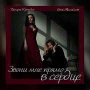 Стас Михайлов Тамара Кутидзе Звони Мне Прямо В Сердце Премьера Трека 2024