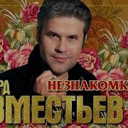 Эдуард Изместьев Незнакомка Моя
