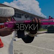 Звуки Карабина Гта 5 Рп