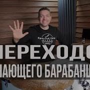 Переход На Барабанах