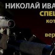 Спецназ Который Не Вернется Аудиокнига