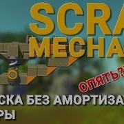 Подвеска Без Амортизаторов Рессоры В Scrap Mechanic