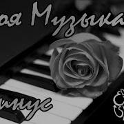 Shimoro Моя Музыка Минус