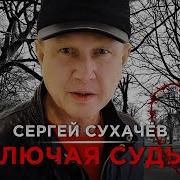 Сергей Сухачев Калючия Судьба 2023