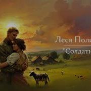 Леся Полищук Солдатик Премьера Песни 2025