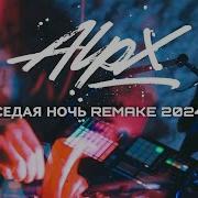 Dj Alpx Седая Ночь