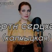 Калмыцкие Современные Песни На Русском Языке