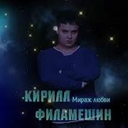 Мираж Любви Моей Кирил Филамешин
