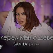 Саша Сандра Икерел Ман О Девел Sasha Sandra Ikerel Man O Devel