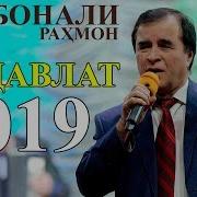 Курбонали Раҳмон Бе Давлат 2019 Qurbonali Rahmon Be Davlat 2019