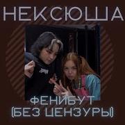 Не Ксюша Фенибут Speed Up Без Цензуры