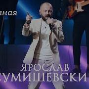 Сумишевский Песня Неземная