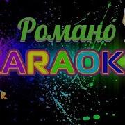 Мангав Дэвлэс Караоке