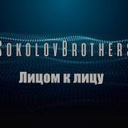 Sokolov Brothers Лицом К Лицу