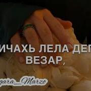 Мичахь Лела Деги Везар