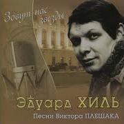 Они Защищали Октябрь Эдуард Хиль