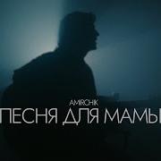 Amirchik Песня Для Мамы Минус