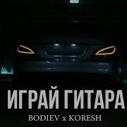 Koresh Bodiev Играй Гитара