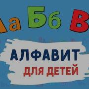 Учим Буквы Б Припевочка