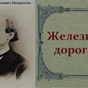 Некрасов Железная Дорога Аудиокнига