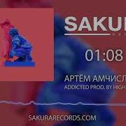 Addicted Prod By Highself Артём Амчиславский