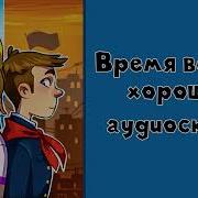 Время Всегда Хорошее Аудиокнига Скачать