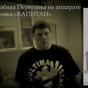 38 Вторая Дробная Перегонка На Аппарате Малиновка Капитан Videosemmm